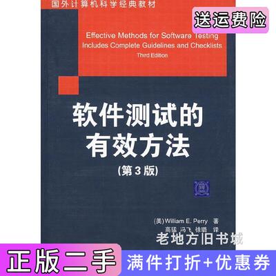 二手软件测试的有效方法第3版第三版国外计算机科学经典教材美白瑞PerryW.E.高猛冯飞徐璐清华大学出版社9787302166924