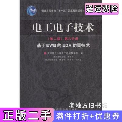 二手电工电子技术第二版第2版第六分册基于EWB的EDA仿真技术崔建明陶晋宜任鸿秋高等教育出版社9787040243680