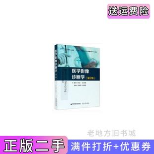 二手正版医学影像诊断学第2版第二版全国“十三五”应用型人才创新教育数字化教材田本祥,阴祖栋编西安交通大学出版社