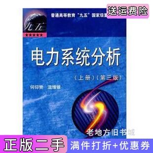 二手正版电力系统分析上册第三版第3版何仰赞华中科技大学出版社9787560925974