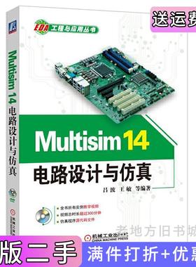 二手正版Multisim14电路设计与仿真-含1吕波机械工业出版社