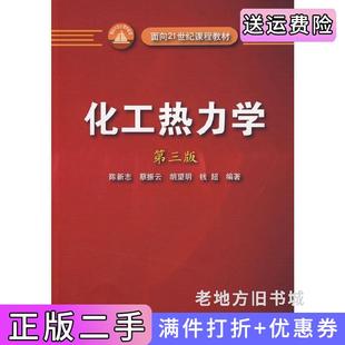 二手正版化工热力学第三版第3版陈新志蔡振云胡望明钱超化学工业出版社