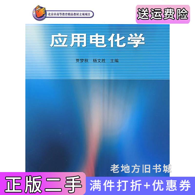 二手书应用电化学贾梦秋高等教育出版社9787040144505