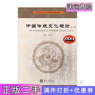 二手中国传统文化概论第二版第2版英文AnIntroductiontoChineseCulture余惠芬广州暨南大学出版社9787566819598