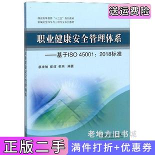 二手正版职业健康安全管理体系:基于ISO450012018标准蔡康旭崔辉崔燕中国矿业大学出版社