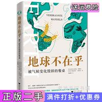 二手正版地球不在乎:被氣候變化毀掉的餐桌德威爾弗里德·博默特德瑪麗安娜·蘭策特爾著,暴穎捷譯浙江大學(xué)出