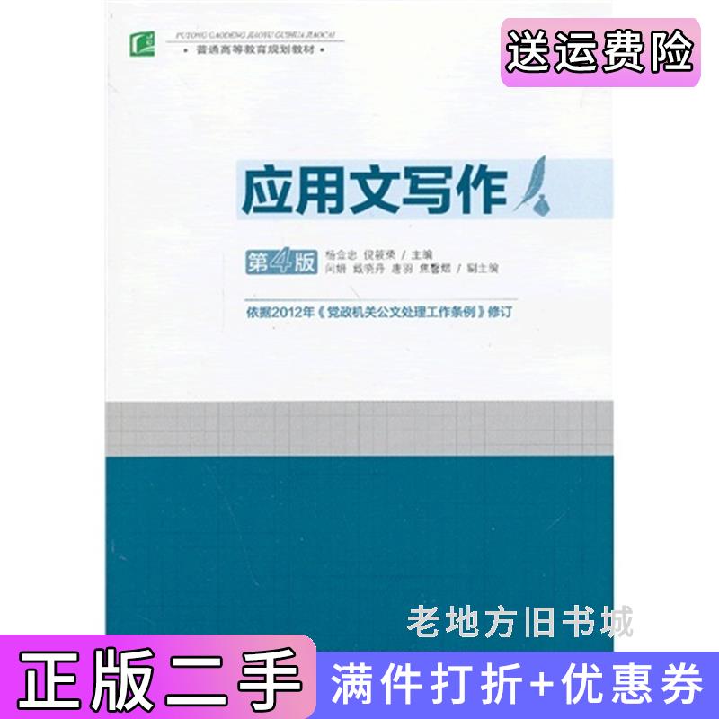 二手应用文写作第四版第4版杨金忠倪筱荣中国轻工业出版社9787501993062