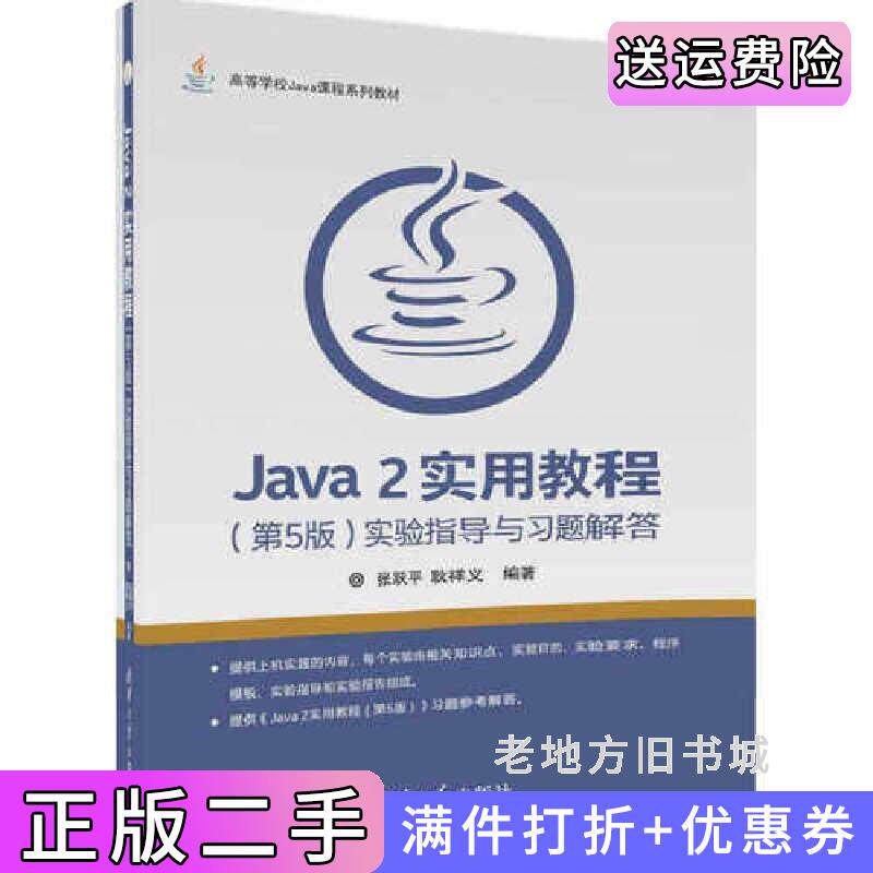 二手正版Java2实用教程第5版第五版实验指导与习题解答张跃平清华大学出版社