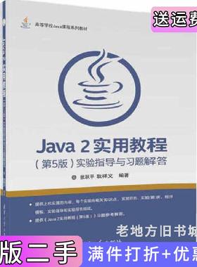 二手正版Java2实用教程第5版第五版实验指导与习题解答张跃平清华大学出版社