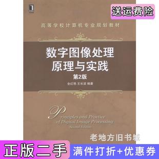 二手正版数字图像处理原理与实践第2版第二版全红艳机械工业出版社