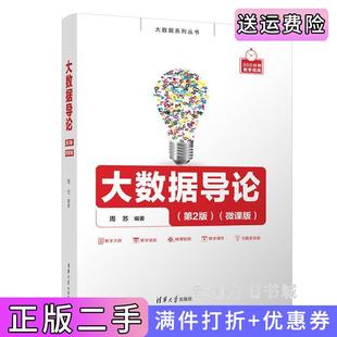 二手正版大数据导论第2版第二版微课版周苏清华大学出版社