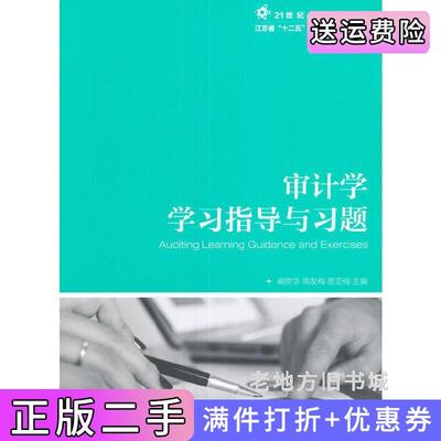 二手正版审计学学习指导与习题阚京华周友梅管亚梅人民邮电出版社9787115433558