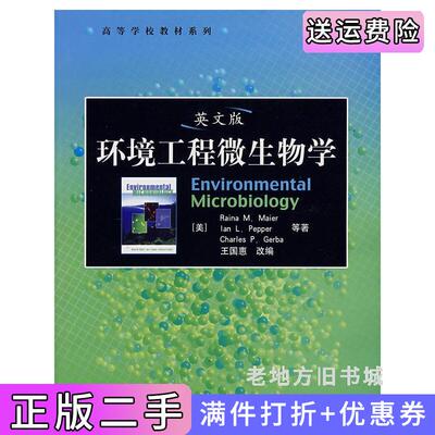 二手环境工程微生物学英文版美马伊雷电子工业出版社9787121054471