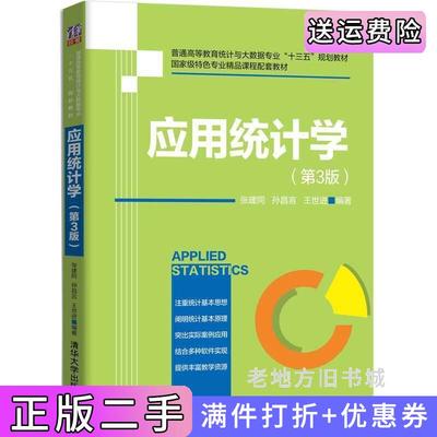 二手应用统计学第3版第三版张建同、孙昌言、王世进清华大学出版社9787302549253