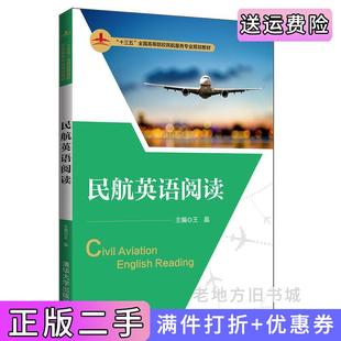 二手正版民航英语阅读王晶、田宇、吴立杰、冯维、闫品、姜舒清华大学出版社