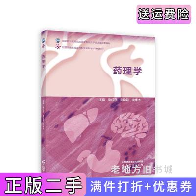 二手药理学李红月黄幼霞沈华杰高等教育出版社9787040588859