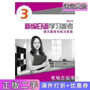 二手正版新编日语重排本第3册学习参考周平陈小芬上海外语教育出版社
