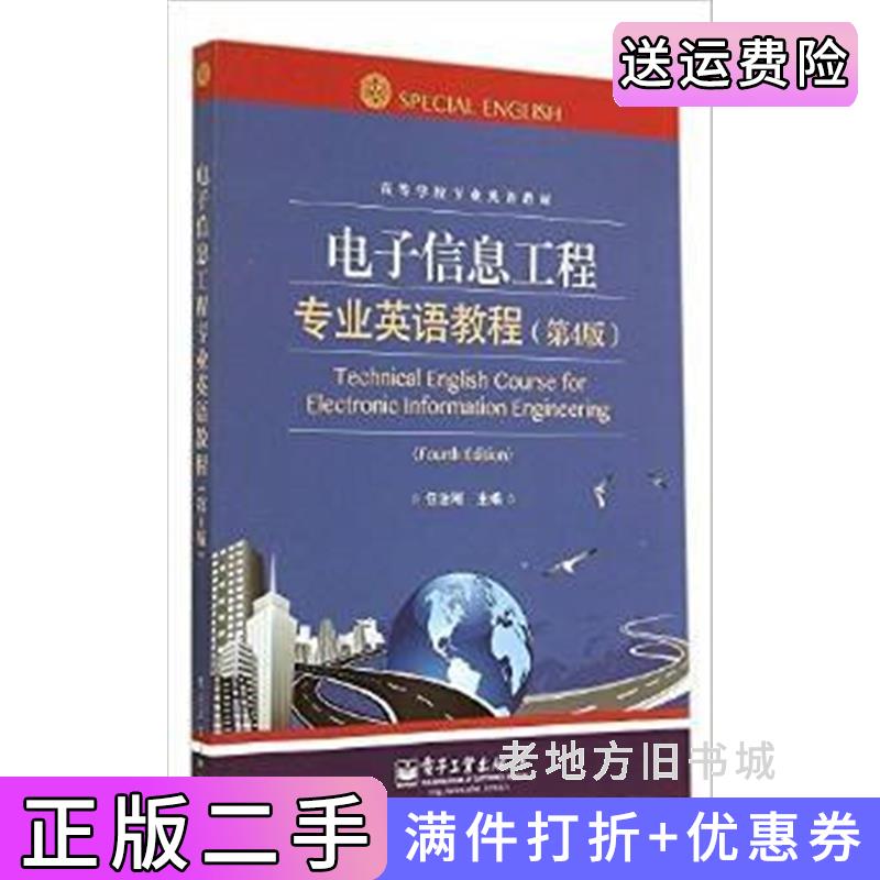 二手电子信息工程专业英语教程第4版第四版任治刚电子工业出版社9787121238512