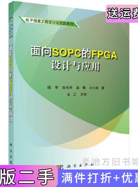 二手正版面向SOPC的FPGA设计与应用杨军科学出版社9787030336323