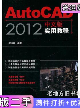 二手正版AutoCAD2012中文版实用教程崔洪斌人民邮电出版社
