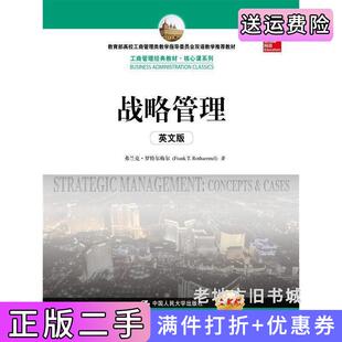 二手正版战略管理-英文版-全新版罗特尔梅尔中国人民大学出版社