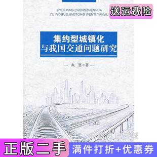 二手正版集约型城镇化与我国交通问题研究赵坚中国经济出版社