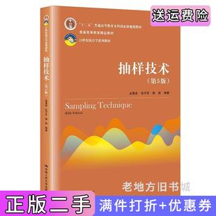 二手正版抽样技术第5版第五版金勇进杜子芳蒋妍中国人民大学出版社