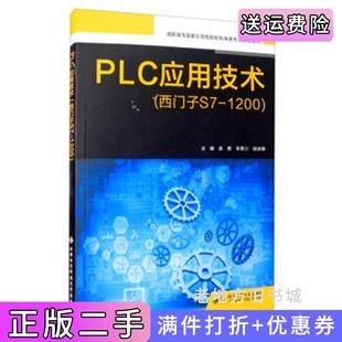 二手正版PLC应用技术西门子S7-1200袁勇李菁川西安电子科技大学出版社