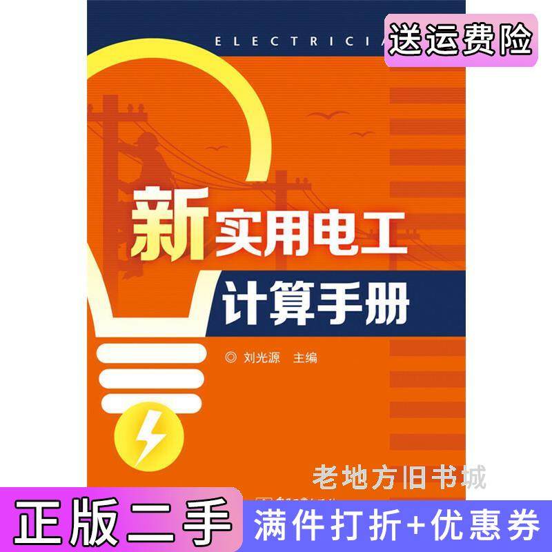 二手正版新实用电工计算手册刘光源电子工业出版社