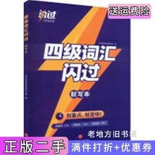 二手书四级词汇闪过默写本深紫色大学英语四级研究组天地出版社9787545571349