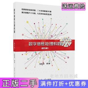 二手正版数字信号处理教程第五版第5版程佩青清华大学出版社