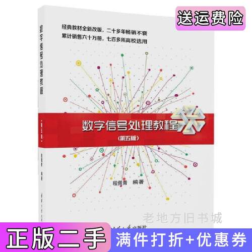 二手正版数字信号处理教程第五版第5版程佩青清华大学出版社