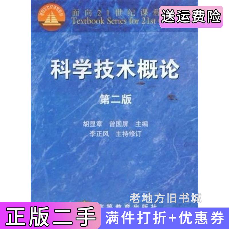 二手正版科学技术概论第二版第2版胡显章曾国屏高等教育出版社9787040182477
