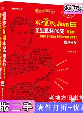 二手正版轻量级JavaEE企业应用实战第5版第五版——Struts2+Spring5+Hibernate5/JPA2整合开发李刚电子工业出版社