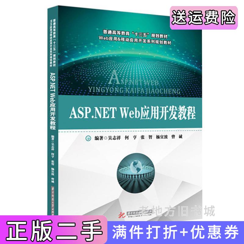 二手ASP.NETWeb应用开发教程吴志祥何亨杨宜波曾诚华中科技大学出版社9787568016759