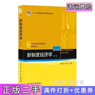 二手正版新制度经济学第二版第2版卢现祥朱巧玲北京大学出版社