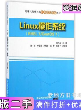 二手正版Linux操作系统-RHEL7/CentOS7张同光清华大学出版社