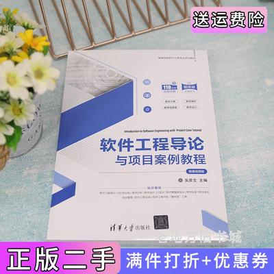 二手正版软件工程导论与项目案例教程微课视频版吴彦文清华大学出版社