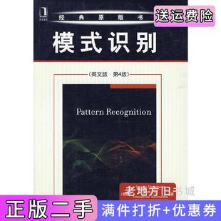 二手正版模式识别英文版.第4版第四版希西奥多里德斯机械工业出版社