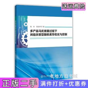 二手正版多产品马氏质量过程下风险厌恶型随机库存优化与控制陈杰中山大学出版社