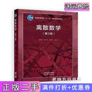 二手正版离散数学第3版第三版屈婉玲曹永知耿素云张立昂高等教育出版社