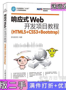 二手正版响应式Web开发项目教程HTML5CSS3Bootstrap黑马程序员人民邮电出版社