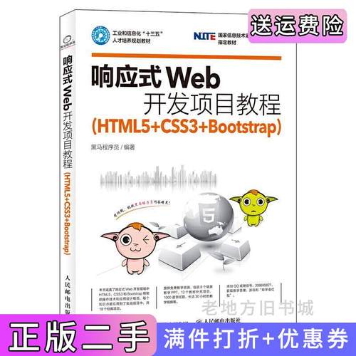 二手正版响应式Web开发项目教程HTML5CSS3Bootstrap黑马程序员人民邮电出版社