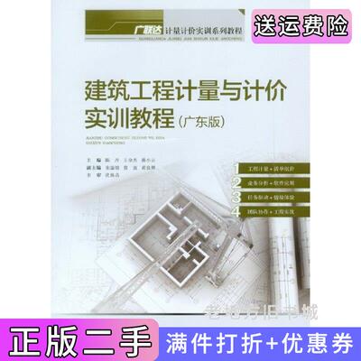 二手建筑工程计量与计价实训教程:广东版陈丹王全杰蒋小云重庆大学出版社9787562487999
