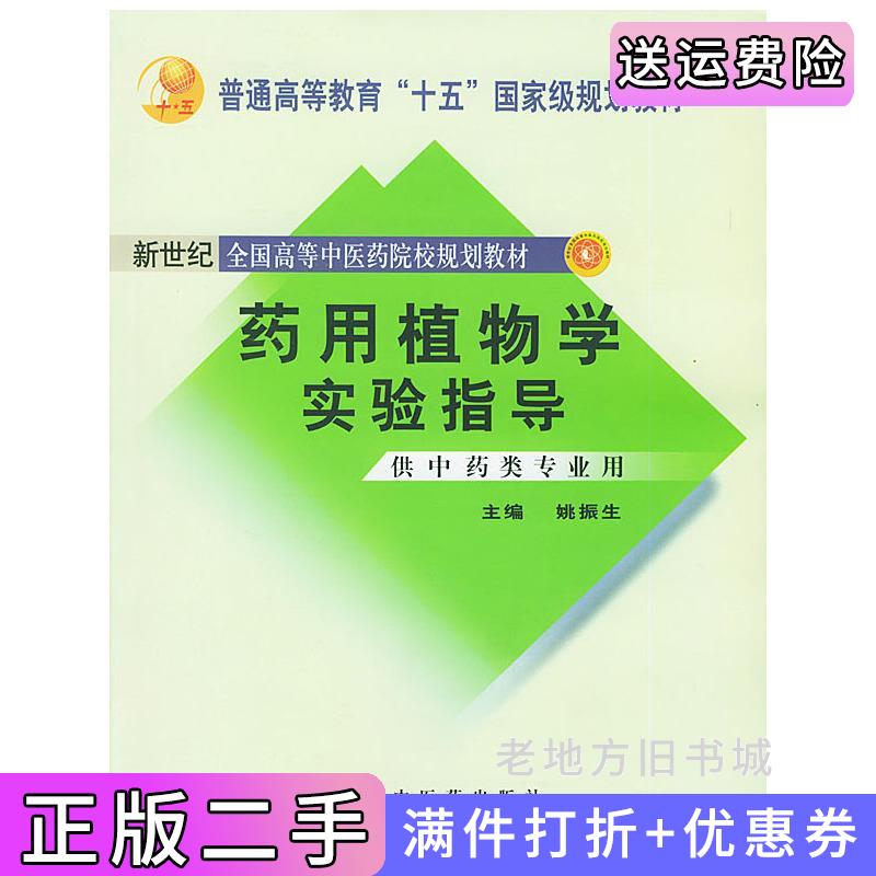 二手正版药用植物学实验指导姚振生中国中医药出版社