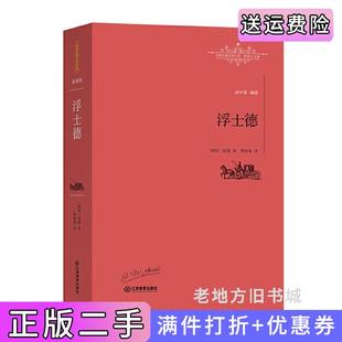 二手正版浮士德[德]歌德樊修章江西教育出版社9787539289083