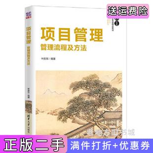 二手正版项目管理:管理流程及方法叶苏东清华大学出版社