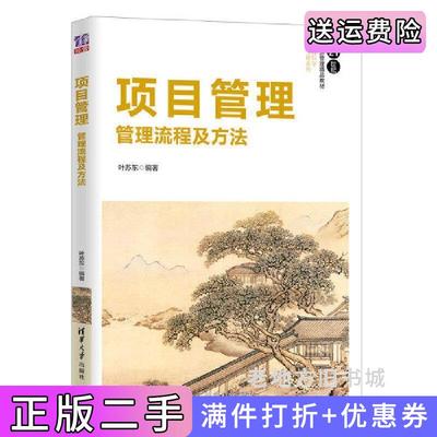 二手正版项目管理:管理流程及方法叶苏东清华大学出版社