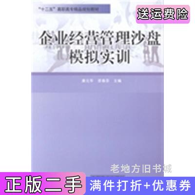 二手企业经营管理沙盘模拟实训康元华资春芬中国商业出版社9787504479938