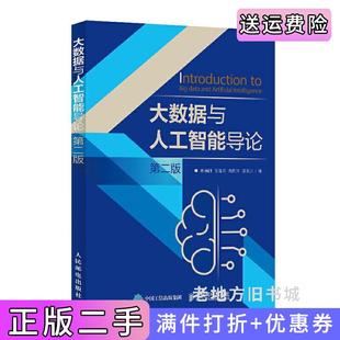二手正版大数据与人工智能导论第二版第2版姚海鹏王露瑶刘韵洁买天乐人民邮电出版社